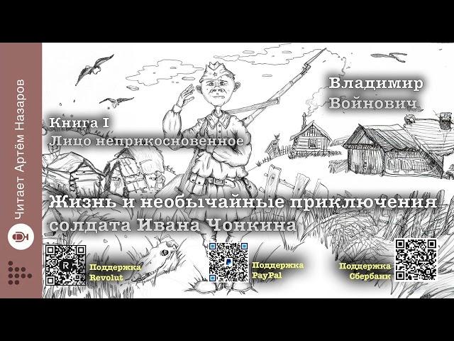 В. Войнович "Жизнь и необычайные приключения солдата Ивана Чонкина" Книга 1 "Лицо неприкосновенное"