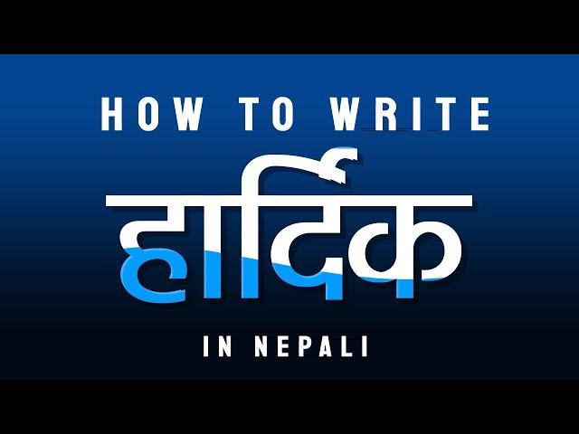 How to write Hardik shradhanjali arpan gardachu in Nepali?