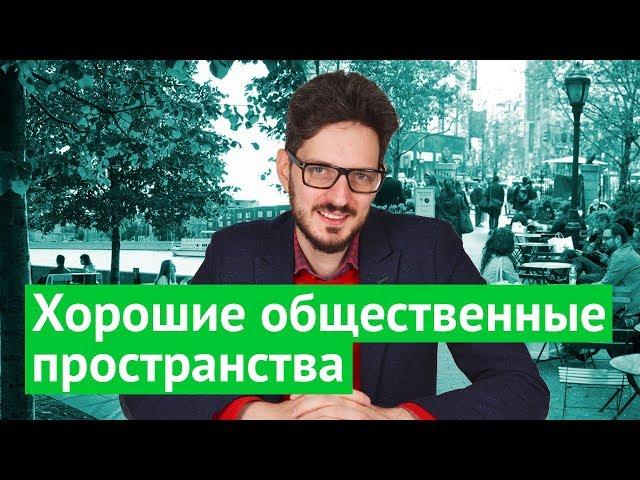 Как надо делать общественные пространства / @Max_Katz