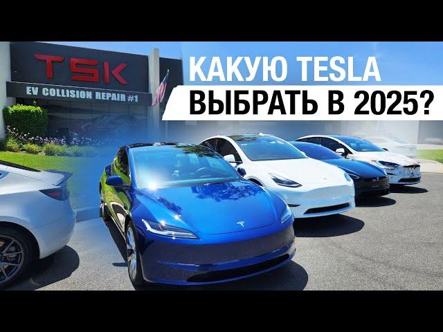 КАКУЮ TESLA КУПИТЬ В 2025 ГОДУ / Надежность / Задачи / Отличия