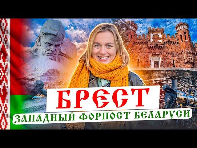 24 часа в Бресте: успеть всё! Гид по самому западному городу Беларуси