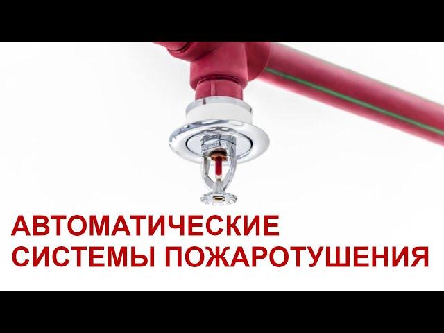 Установка автоматической системы пожаротушения