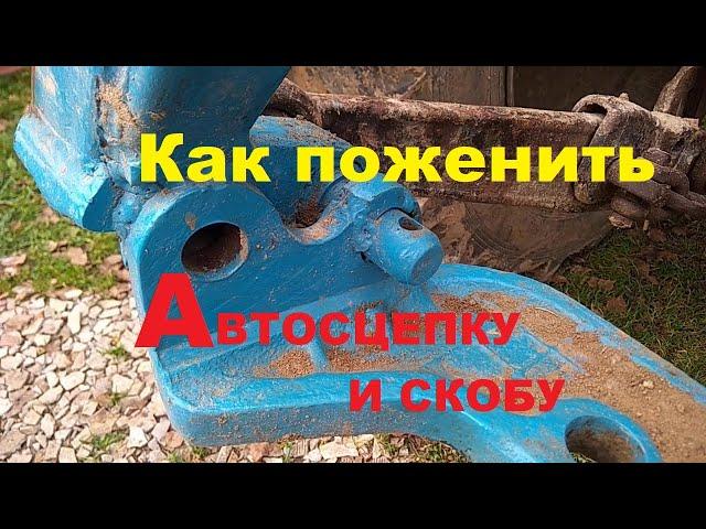 Как вварить поперечину (скобу) в автосцепку (треугольник) трактора, использовать прицепы и навесное