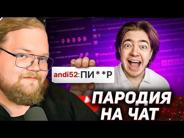 ПАРОДИЯ на ЧАТ НА TWITCH (все чатеры и все форматы) / РЕАКЦИЯ T2X2