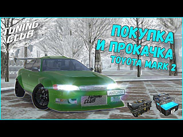 ПОКУПКА И ПРОКАЧКА TOYOTA MARK 2! ТЮНИНГ ЯПОНЦА! TUNING CLUB ONLINE