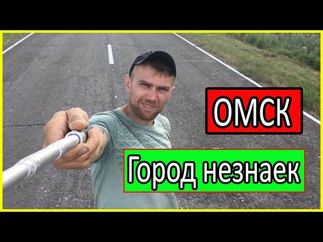 Омск. Хитрая чайка и город незнаек. Западная Сибирь