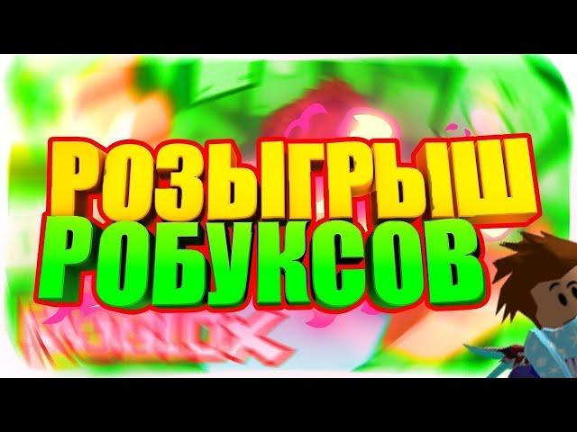 РОЗЫГРЫШ РОБАКСОВ ДЛЯ МОИХ ПОДПИСЧИКОВ