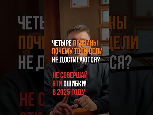 Не совершай эти ошибки при постановке целей на 2025 год! Полное видео в рекомендованном. #аскеза