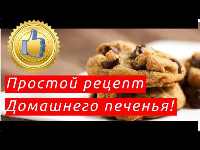 Печенье рецепты с фото простые и вкусные