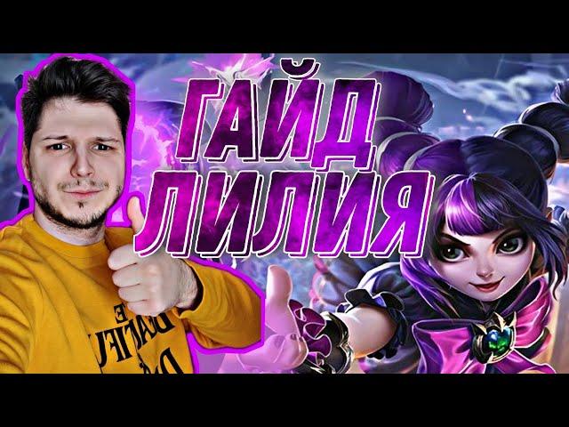 ЛИЛИЯ ГАЙД | ЛАСТ КАТКА MOBILE LEGENDS ЧИЛСТРИМ