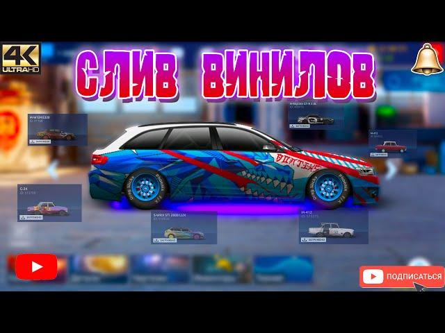 СЛИВ ВИНИЛОВ | Drag Racing: Уличные Гонки