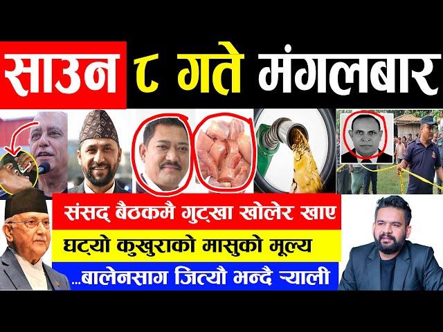 Today news आज साउन ८ गते | कुखुराको मासुको मूल्य घट्यो, संसद् बैठकमै गुट्खा खोलेर खाए, मुख्य समाचार