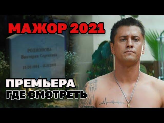 Мажор 2021 (Фильм) премьера - где смотреть и информация о фильме.