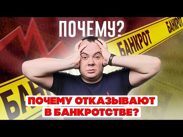 ПРИЧИНЫ ОТКАЗА В БАНКРОТСТВЕ: КАК ИЗБЕЖАТЬ?