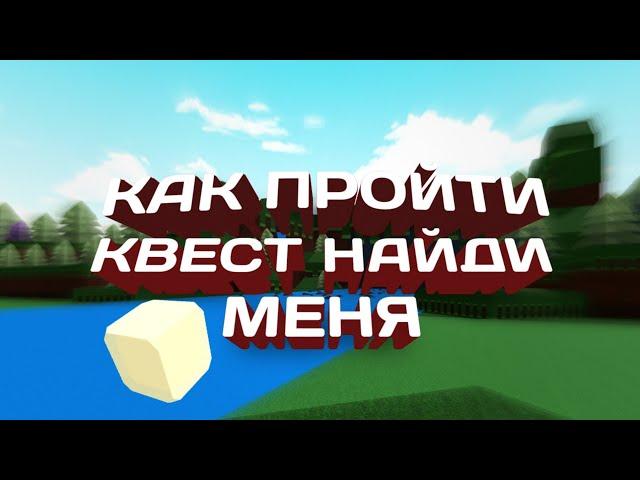 КАК ПРОЙТИ КВЕСТ НАЙДИ МЕНЯ В Build A Boat For Treasure