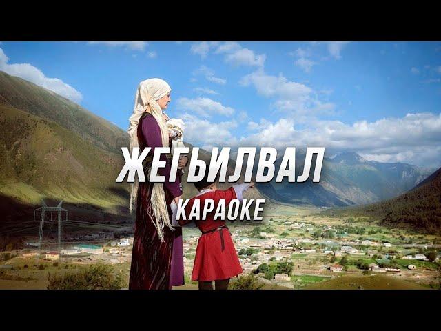 Жегьилвал ● караоке