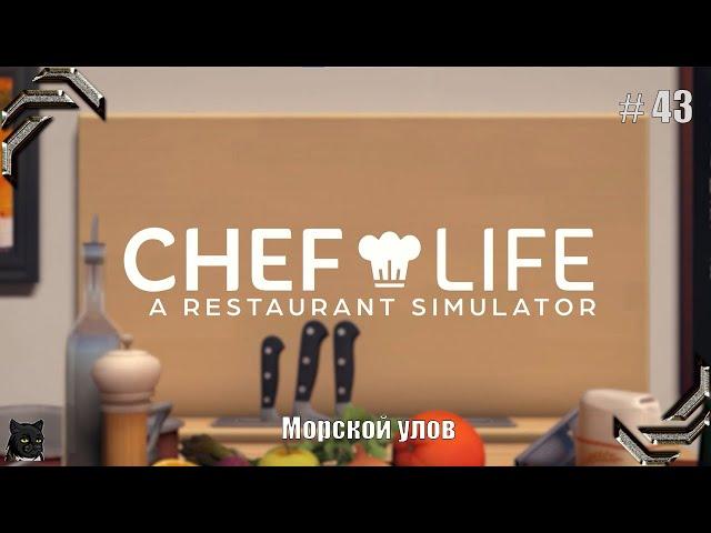 Chef Life: A Restaurant SimulatorПрохождение #43Морской улов