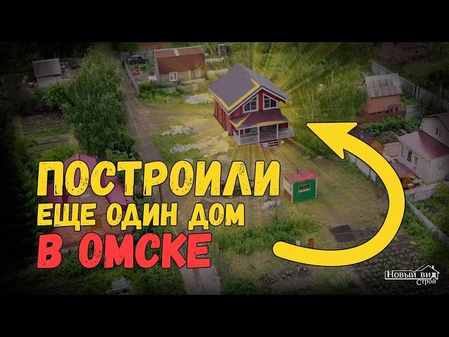 Строительство дома в Омске | От фундамента до крыши за 3 месяца (2020)