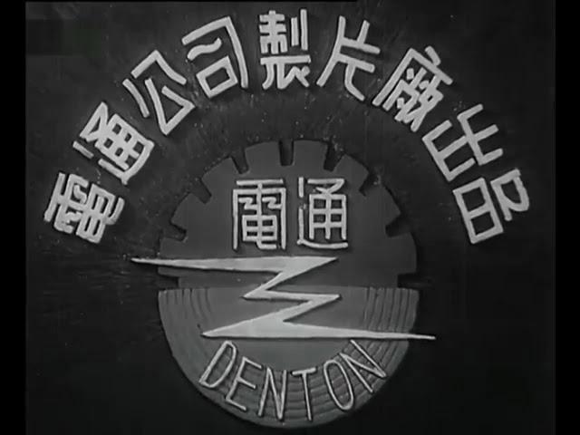 Diantong Film Company (1935)