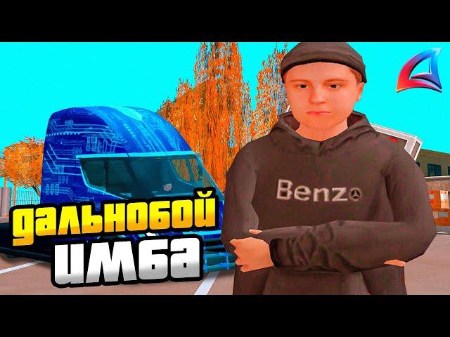 ДАЛЬНОБОЙЩИКА ОБНОВИЛИ на ARIZONA RP! ТЕПЕРЬ ЭТО ЛУЧШИЙ ЗАРАБОТОК в GTA SAMP