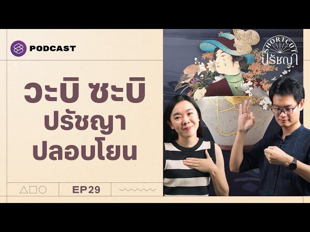 วะบิ ซะบิ และคินสึงิ ใจดีกับตัวเองบ้าง ใจดีกับคนอื่นด้วย | Shortcut ปรัชญา EP.29