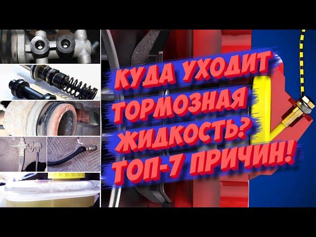 КУДА УХОДИТ ТОРМОЗНАЯ ЖИДКОСТЬ? ТОП-7 ПРИЧИН!