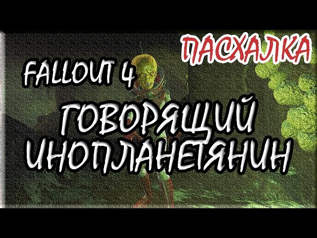 "Fallout 4" ПАСХАЛКА # 1 Говорящий инопланетянин / Как поговорить с Чужим?