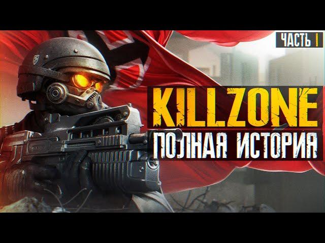 ️ Я ПРОШЕЛ ВСЕ ЧАСТИ KILLZONE И АХУ...(ч.1) ️