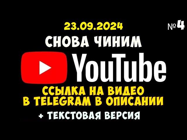 Как снова починить youtube часть #4 исправляем goodbyedpi