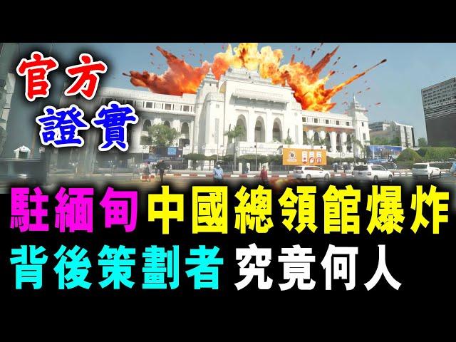 證實 ! 駐緬甸 中國總領館爆炸 背後策劃者 究竟何方勢力 ! / 新潮民 @SCM1.0