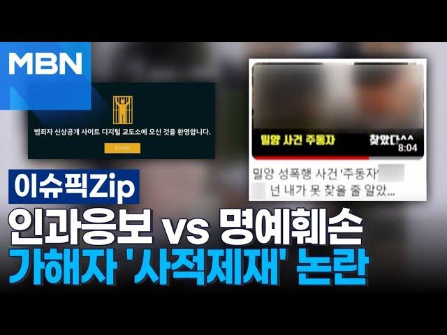 인과응보 vs 명예훼손…가해자 '사적제재' 논란 | 이슈픽 zip