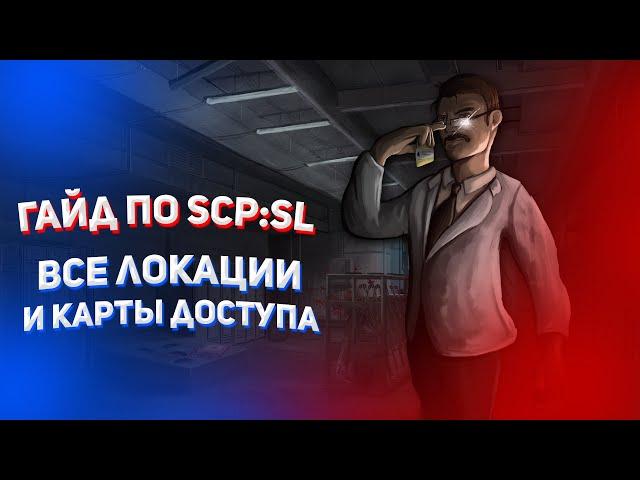 [ГАЙД по SCP:SL #1] Все локации и карты доступа