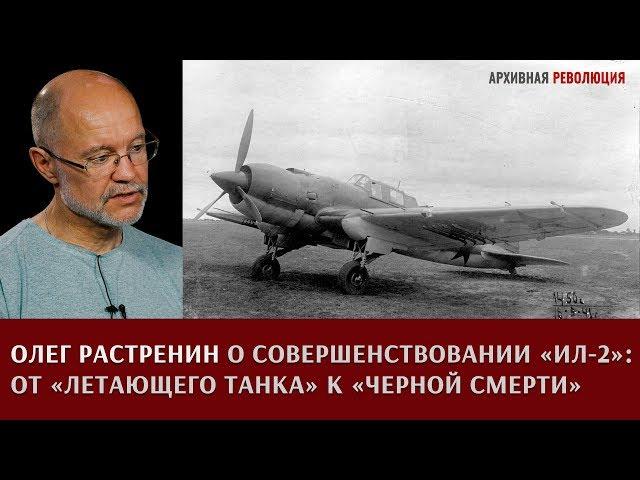 Олег Растренин о совершенствовании штурмовика Ил-2: от "Летающего танка" к "Черной смерти"