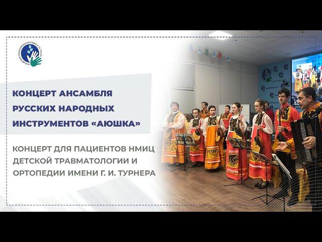 Концерт ансамбля русских народных инструментов «АЮШКА» — дети детям