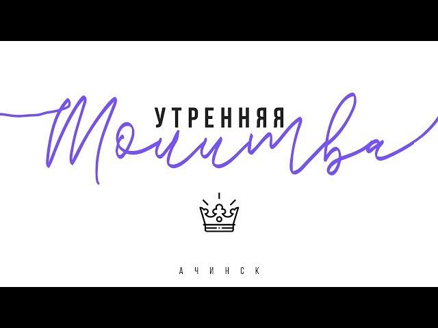 Утренняя молитва 2.03.2020 l Церковь прославления Ачинск