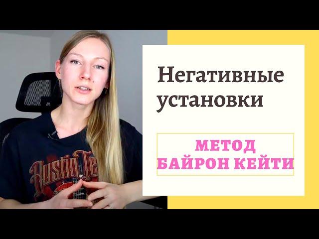 Избавиться от негативных установок! Метод Байрон Кейти - РАБОТА!