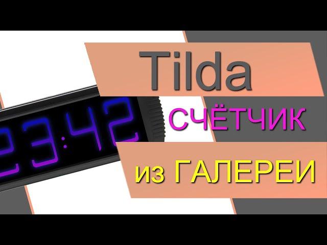 Как сделать СЧЁТЧИК / ЧАСЫ / ТАЙМЕР в ZERO-блоке в Тильде из галереи. Счётчик на Tilda. Любой дизайн