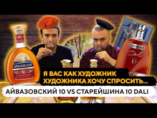 Коньяк АЙВАЗОВСКИЙ 10 vs СТАРЕЙШИНА 10 DALI | Иван Айвазовский, краткая история | Женя Пьёт#71