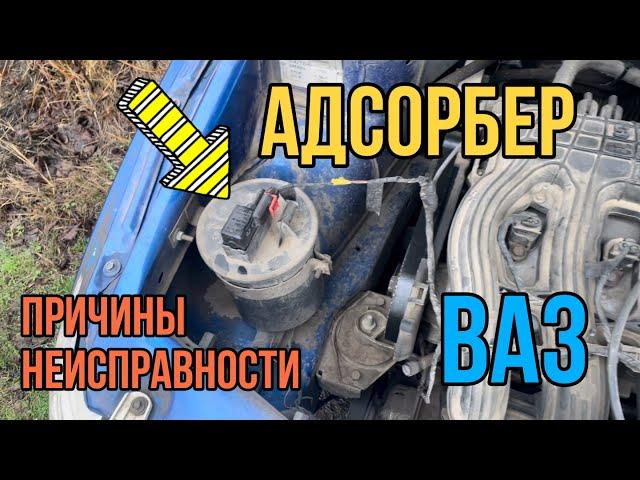 Глохнет двигатель. Адсорбер. Причины неисправности. Ваз 2110