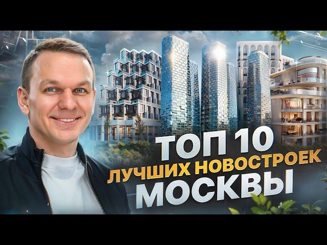  ТОП 10 лучших новостроек Москвы бизнес и премиум-класса для жизни и инвестиций в 2024 году