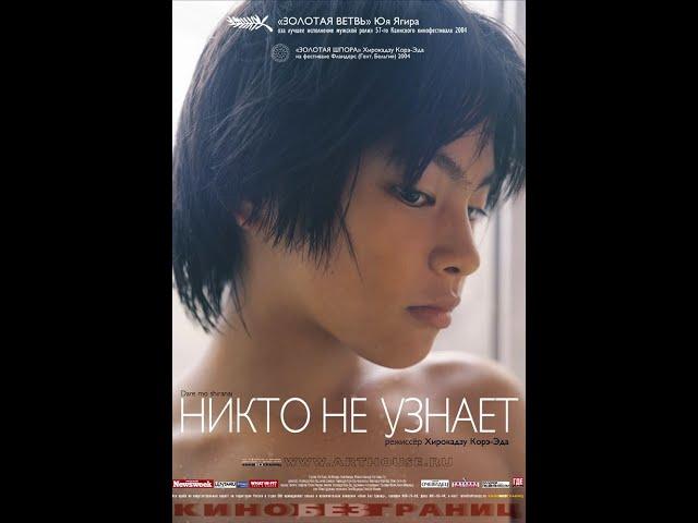 Dare mo shiranai / Nobody Knows / Никто не узнает. обзор фильма. краткое изложение сюжета .разбор.
