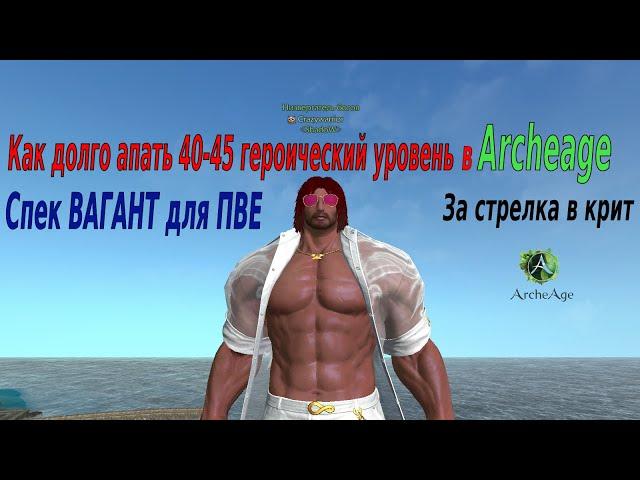 ArcheAge 2022 на сколько быстро можно апнуть 40-45 героический уровень