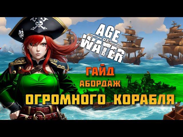 Age of Water: Гайд по абордажу. На корабле первого уровня захватываем огромный Корабль.