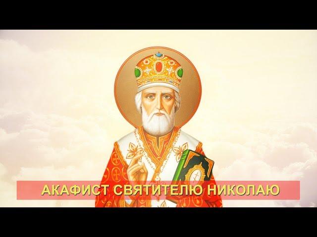 Акафист святителю Николаю