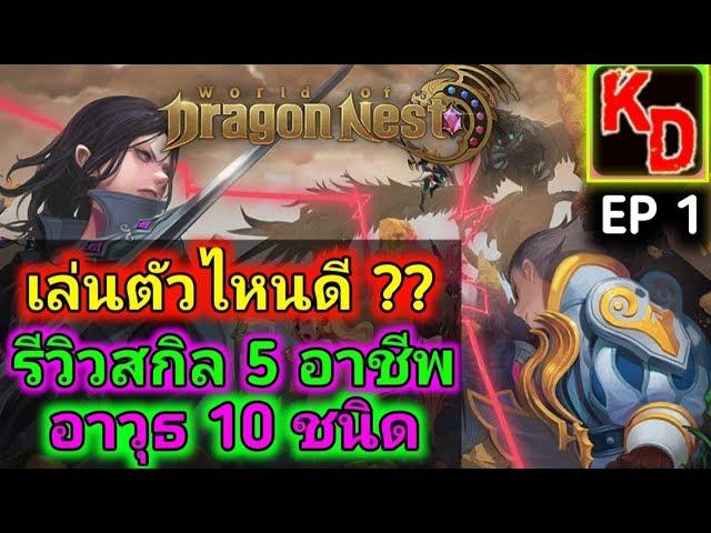 World of Dragon Nest รีวิวสกิล 5 อาชีพของอาวุธ 10 ชนิด ตัวไหนสกิวน่าเล่นที่สุด