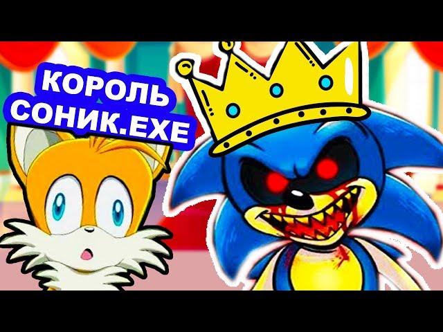 СОНИК.EXE СТАЛ КОРОЛЁМ ! - Sonic.Exe [Mobius Dark Times: Tails Story]