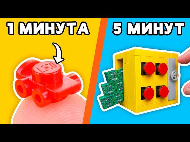 LEGO САМОДЕЛКА за 1 МИНУТУ VS 5 МИНУТ?