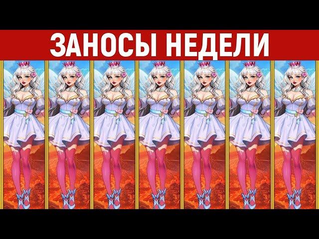 ЗАНОСЫ НЕДЕЛИ ТОП 10 больших выигрышей от x1300!  Максималка в новом слоте! Занос года