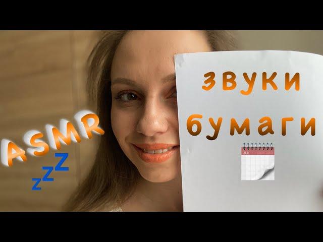 АСМР Звуки бумаги/ASMR Paper sounds