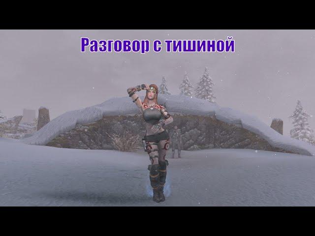 Skyrim Special Edition.Сборка SLMP SSE.Приключения Рыжей на Легенде#58.Разговор с тишиной.